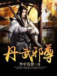 丹武邪尊免费阅读