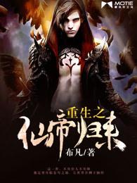 重生之仙帝归来李守拙