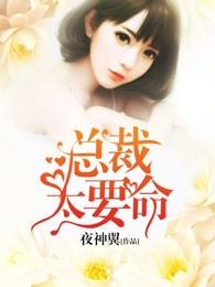 总裁太要命好看吗