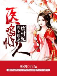 医呜惊人残王独宠废材妃免费读