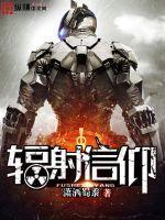 辐射系列