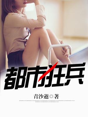 都市狂兵之大红大紫最新