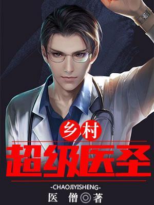 乡村超级医圣免费