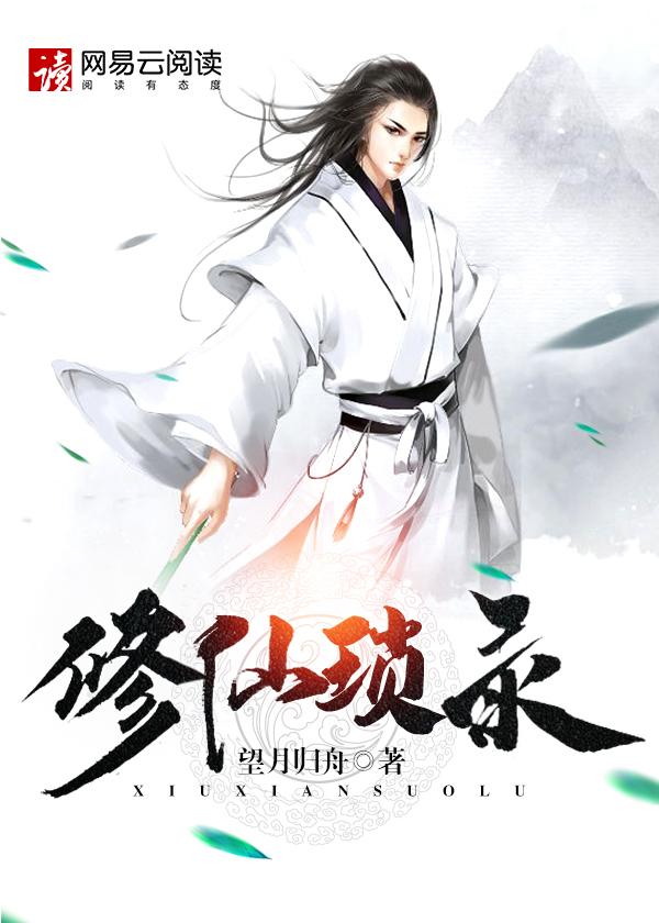 修仙琐录等级划分