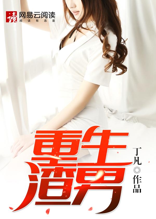 重生渣男我与妻女共长生