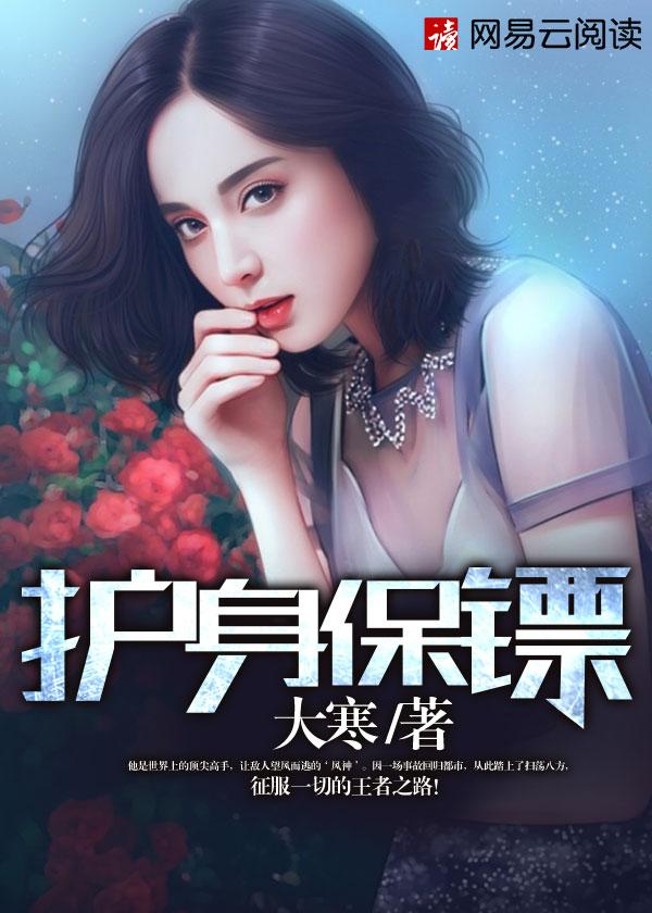 护身保镖大寒