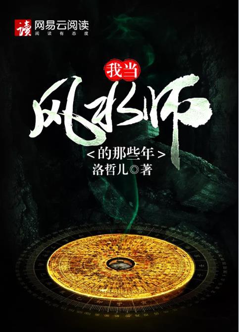 我当风水师那些年显圣