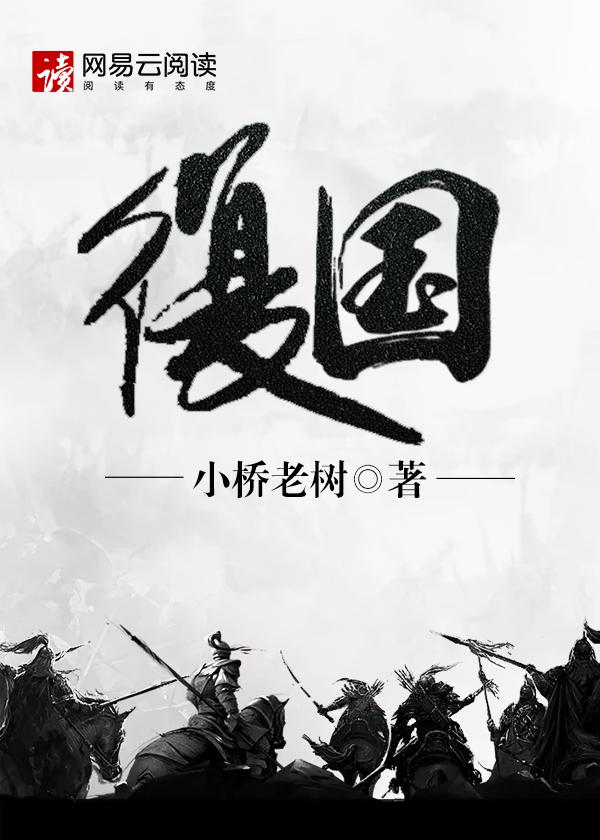 高达复国