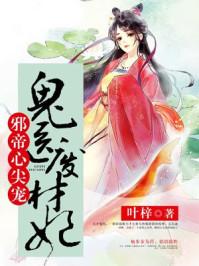 邪帝心尖宠鬼医废材妃有声在线收听