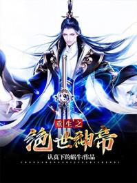 重生之绝世神帝全文免费阅读叶青玄