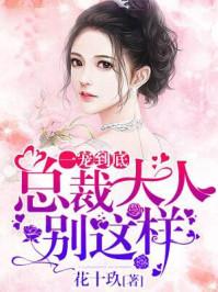 一宠到底总裁大人真给力