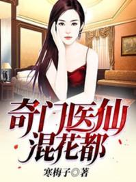 奇门医圣在都市全文免费阅读