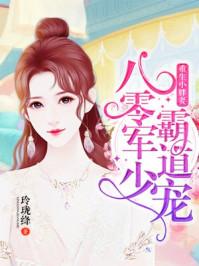 重生小胖妻 八零军少霸道宠 玲珑绛