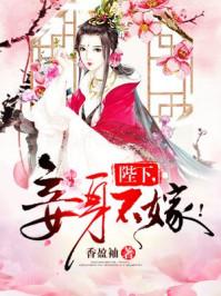 陛下妾身不嫁中阿宝