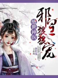 绝世医妃逆天邪皇狂宠妻