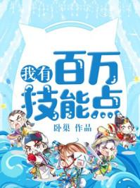 我有百万技能点 百科