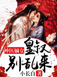 神医废柴皇叔宠如命