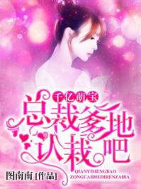 千亿总裁爹地强势宠