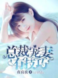 总裁宠妻有道全文免费阅读