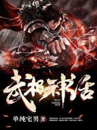 武极神话全本TXT