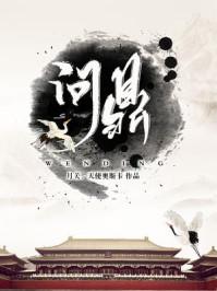 问鼎苍穹