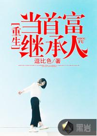 重生当首富继承人百度