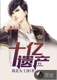十亿遗产背后秘密完整版