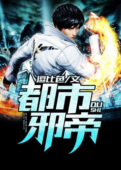 都市邪帝全文