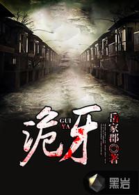 诡牙太奶