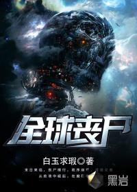 全球丧尸王动漫