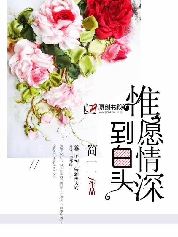 免费阅读惟愿情深