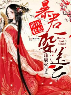 医毒狂妃暴君取一送二