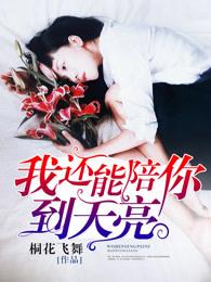 能陪我到最后歌词