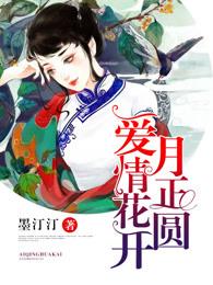 花开月正圆第一集