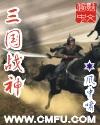 三国战神吕布开局镇守雁门关