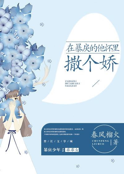 在暴戾的他怀里撒个娇大结局