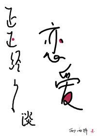正正经经谈恋爱by西西特讲的什么