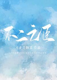 不二之臣by不止是颗菜笔趣阁
