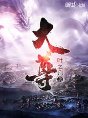 大尊全文免费阅读
