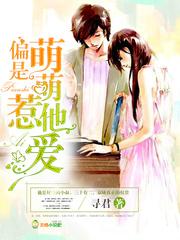 偏是萌萌惹他爱免费阅读无弹窗
