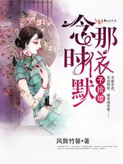 念那时依默予拾璎评论