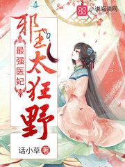 最强妖妃傲娇邪王求暴击免费阅读