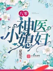 八零神医小媳妇最新章节