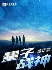 量子战神免费观看