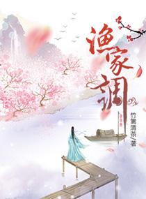 渔家调txt