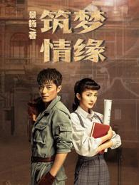 筑梦情缘电视剧第35集