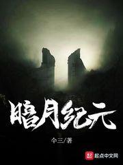 暗月纪元全本TXT电子书