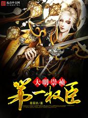 大明崇祯第一权臣女主角