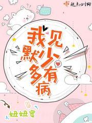 我见默少多有病大结局