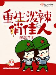 重生泼辣俏佳妻